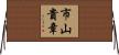 市山貴章 Horizontal Wall Scroll