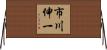市川伸一 Horizontal Wall Scroll