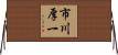 市川厚一 Horizontal Wall Scroll