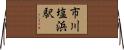 市川塩浜駅 Horizontal Wall Scroll