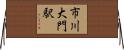 市川大門駅 Horizontal Wall Scroll