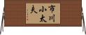 市川小太夫 Horizontal Wall Scroll