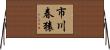 市川春猿 Horizontal Wall Scroll