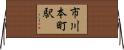 市川本町駅 Horizontal Wall Scroll