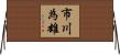 市川為雄 Horizontal Wall Scroll