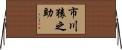 市川猿之助 Horizontal Wall Scroll