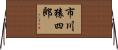 市川猿四郎 Horizontal Wall Scroll