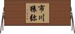 市川猿弥 Horizontal Wall Scroll