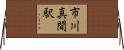 市川真間駅 Horizontal Wall Scroll
