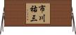 市川祐三 Horizontal Wall Scroll