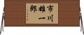 市川雄一郎 Horizontal Wall Scroll