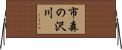 市森の沢川 Horizontal Wall Scroll