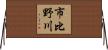 市比野川 Horizontal Wall Scroll