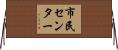 市民センター Horizontal Wall Scroll