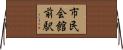市民会館前駅 Horizontal Wall Scroll