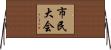 市民大会 Horizontal Wall Scroll
