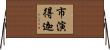 市演得迦 Horizontal Wall Scroll