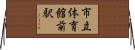 市立体育館前駅 Horizontal Wall Scroll