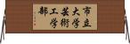 市立大学芸術工学部 Horizontal Wall Scroll
