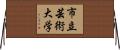 市立芸術大学 Horizontal Wall Scroll