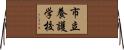 市立養護学校 Horizontal Wall Scroll