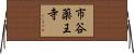 市谷薬王寺 Horizontal Wall Scroll