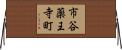 市谷薬王寺町 Horizontal Wall Scroll