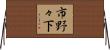 市野々下 Horizontal Wall Scroll