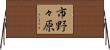 市野々原 Horizontal Wall Scroll