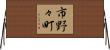 市野々町 Horizontal Wall Scroll