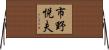 市野悦夫 Horizontal Wall Scroll