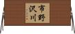 市野沢川 Horizontal Wall Scroll