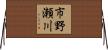 市野瀬川 Horizontal Wall Scroll