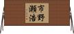 市野瀬浩 Horizontal Wall Scroll