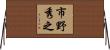 市野秀之 Horizontal Wall Scroll