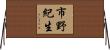 市野紀生 Horizontal Wall Scroll