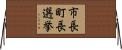 市長町長選挙 Horizontal Wall Scroll