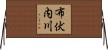 布伏内川 Horizontal Wall Scroll