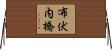 布伏内橋 Horizontal Wall Scroll