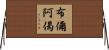 布儞阿偈 Horizontal Wall Scroll