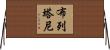 布列塔尼 Horizontal Wall Scroll
