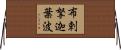 布剌拏迦葉波 Horizontal Wall Scroll