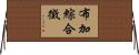 布加綜合徵 Horizontal Wall Scroll