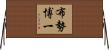 布勢博一 Horizontal Wall Scroll