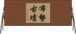 布勢古墳 Horizontal Wall Scroll