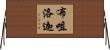 布咀洛迦 Horizontal Wall Scroll