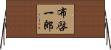 布啓一郎 Horizontal Wall Scroll