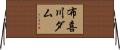 布喜川ダム Horizontal Wall Scroll