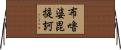 布嚕婆毘提訶 Horizontal Wall Scroll