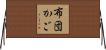 布団かご Horizontal Wall Scroll